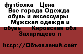 футболка › Цена ­ 1 080 - Все города Одежда, обувь и аксессуары » Мужская одежда и обувь   . Кировская обл.,Захарищево п.